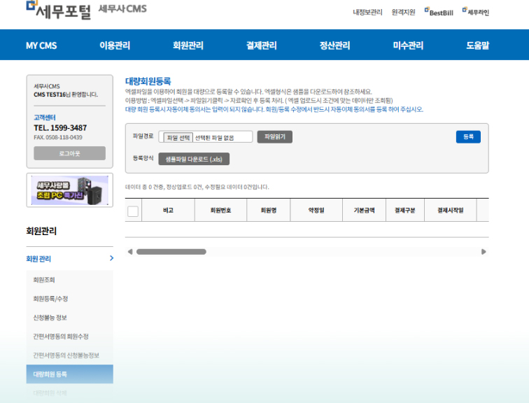 세무포털 대량회원등록 화면